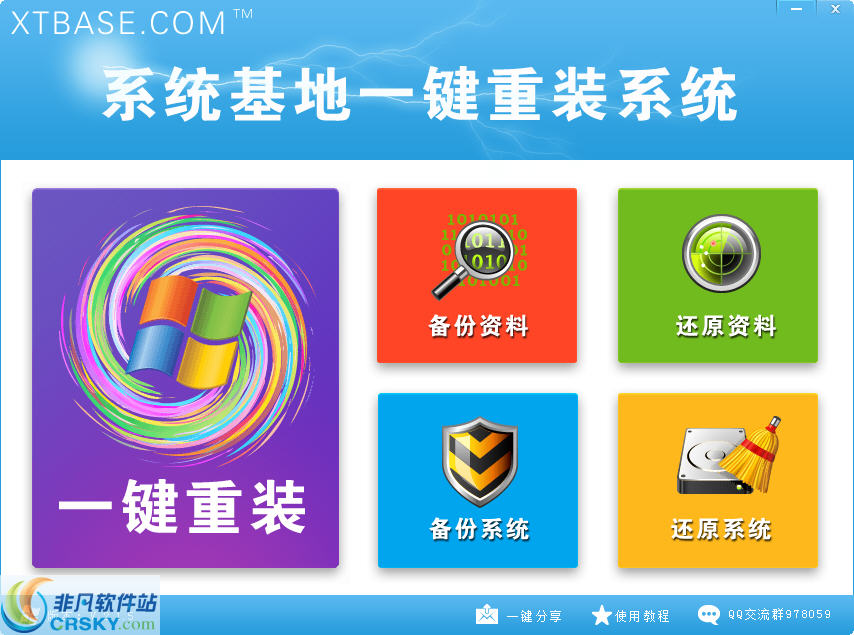 系统基地一键重装系统 v2.1.9