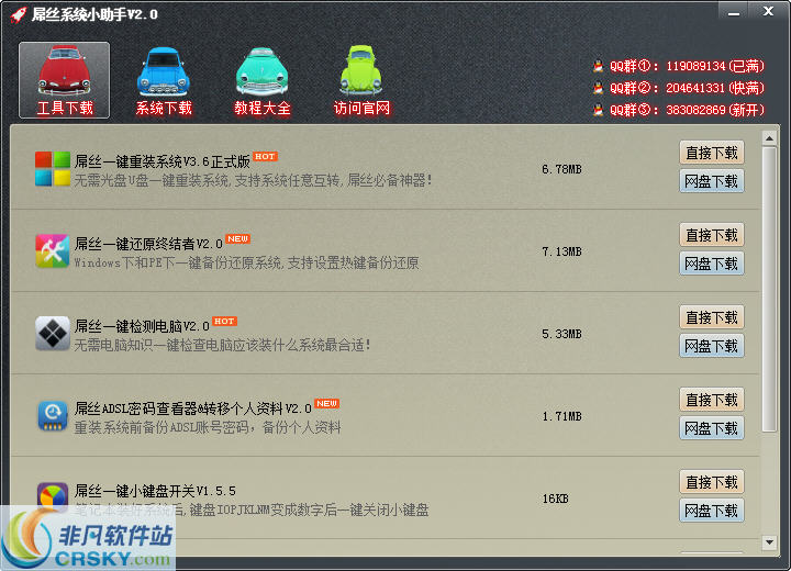 屌丝系统小助手 v2.3