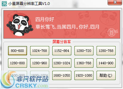 小星屏幕分辨率工具 v1.4