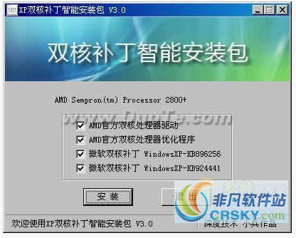 CPU双核补丁智能安装包 v4.9