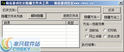 仙翁游戏社区文件夹隐藏工具 v1.0.0.5