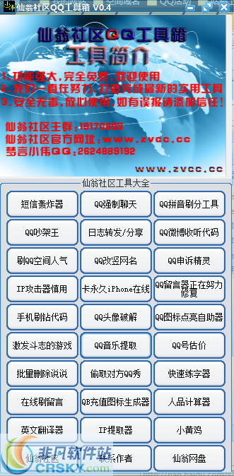 仙翁社区QQ工具箱 v4.4