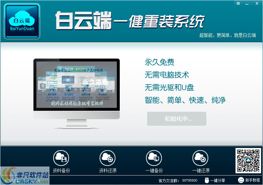 白云端一键重装大师 v1.2.13