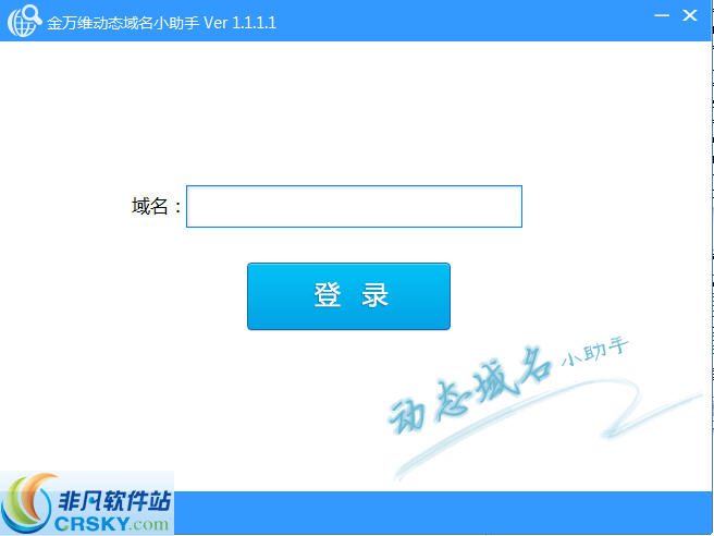 金万维动态域名小助手 v1.1.1.7