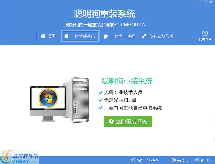 聪明狗一键重装系统 v3.1.13