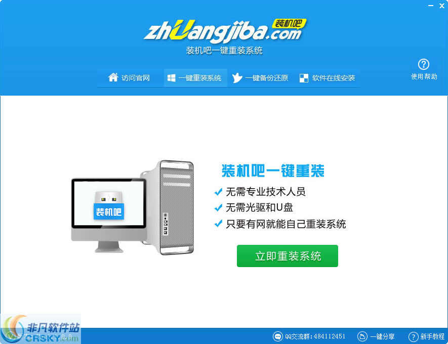 装机吧一键重装 v3.5.0.7
