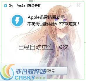 Apple迅雷防踢工具 v1.4