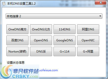 本地Dns设置工具 v1.6