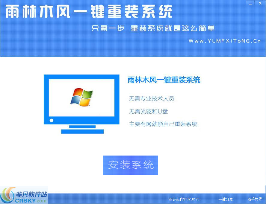 雨林木风一键重装系统 v7.7