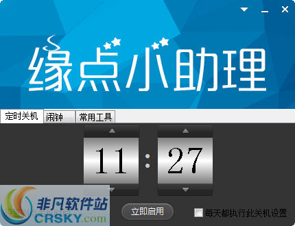 缘点小助理 v2016.6
