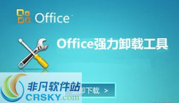 office彻底卸载清理工具 闁诲氦顫夎摫闁哄瞼鍠栭弻鍛潩鏉堛劍娈1.3