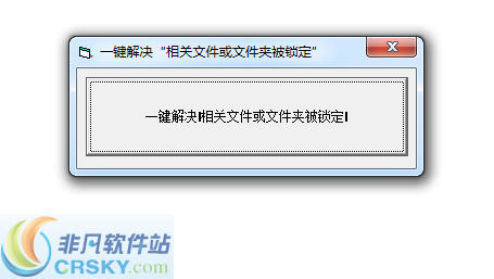 一键解决相关文件或文件夹被锁定 v1.0.4