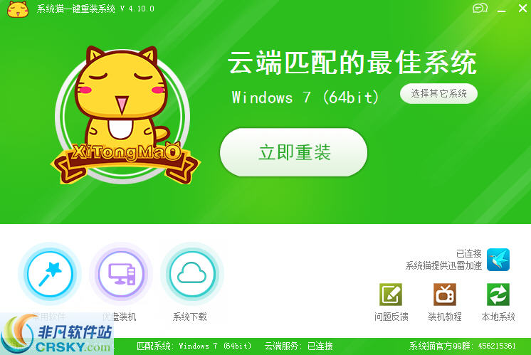 系统猫一键重装系统 v4.10.4