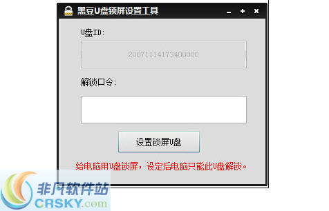黑豆U盘锁屏设置工具 v1.4