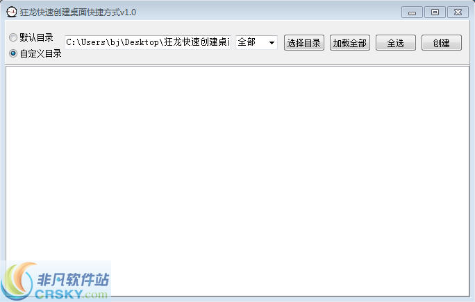 狂龙快速创建桌面快捷方式 v1.4