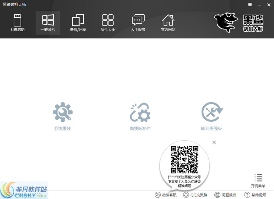 黑鲨装机大师 v11.5.47.1534