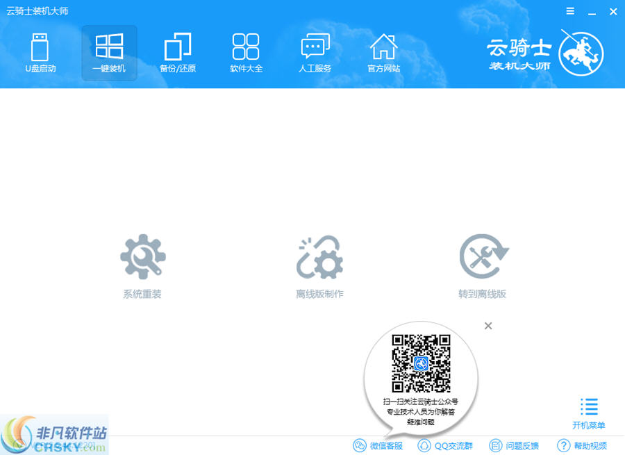 云骑士装机大师 v11.5.47.1535