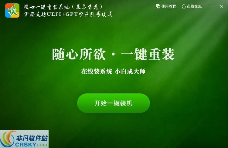 顺心一键重装系统 v1.0.0.6