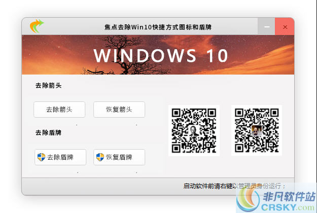 焦点去除Win10快捷方式小箭头和盾牌图标软件 v1.3.5.5