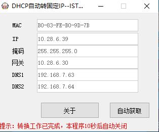 DHCP一键转固定IP v1.5