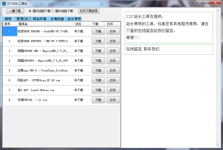 IIS7站长工具包 v1.9