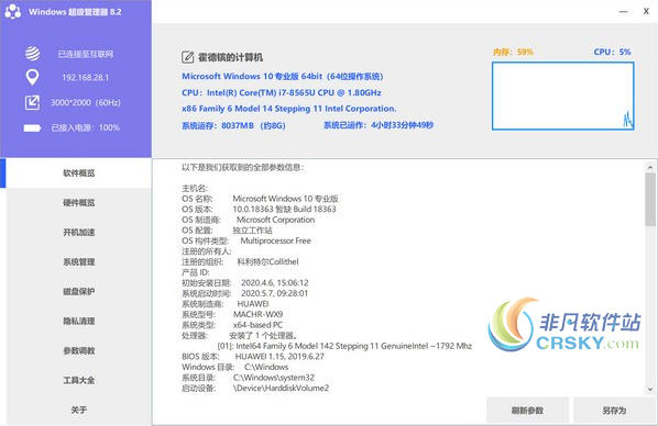 Windows超级管理器 v8.2.4.4