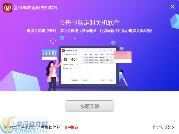金舟电脑定时关机软件 v4.5.4.5