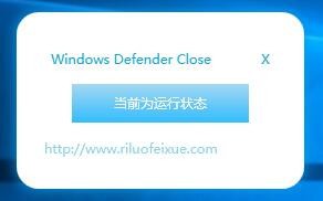 Windows Defender Close(defender关闭工具) v1.4