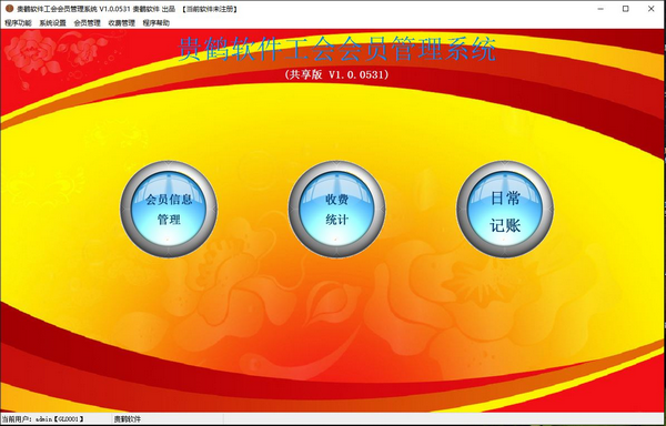 贵鹤工会会员管理系统 v1.6