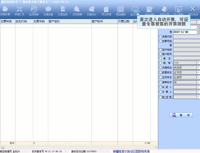 新疆航信好办税系统(清单自动开具软件) v9.21.17.08.19