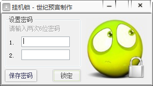 世纪预言挂机锁 v3.0.0.5