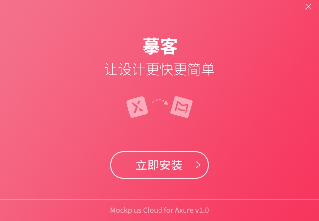 摹客Axure v1.1.0.6