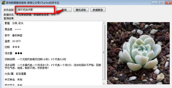 多肉数据查询系统 v0.1.5