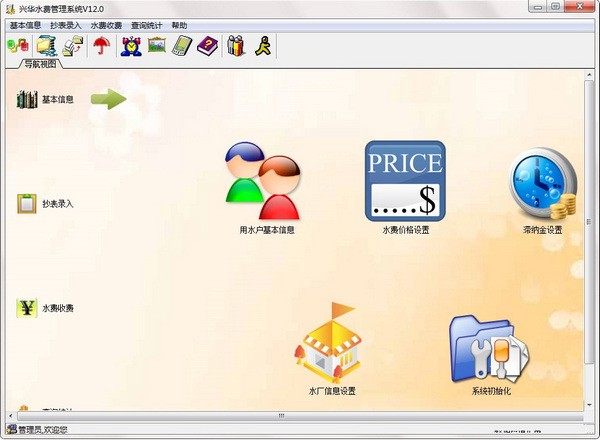 兴华水费管理系统 v12.4