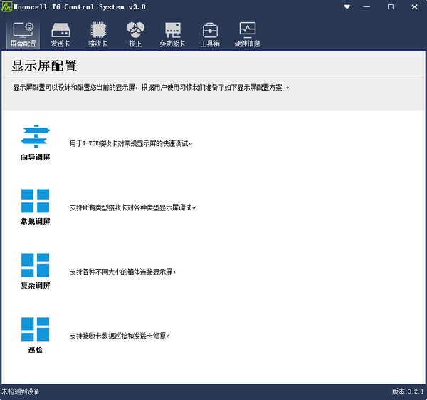 Mooncell T6 control System(摩西尔校正软件) v2019.9.23