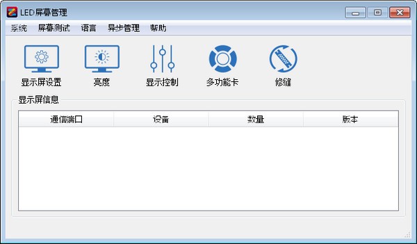 LED屏幕管理(LEDManager) v5.2.1.12