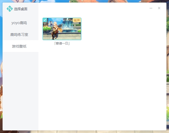 米哈游原神动态壁纸人工桌面 v1.4
