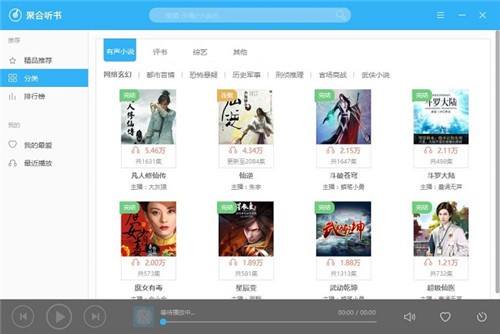 聚合听书(有声小说听书软件) v1.0.0.4
