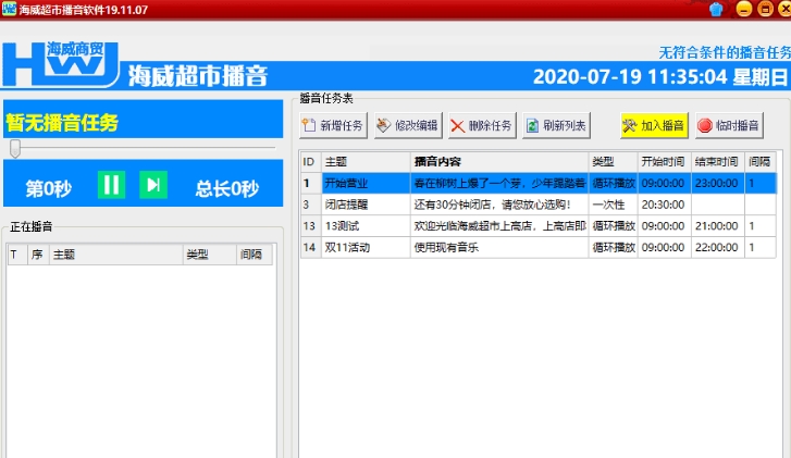 海威超市播音软件 v1.21
