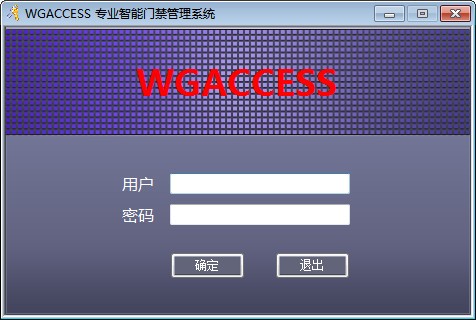 WGACCESS专业智能门禁管理系统 v8.91