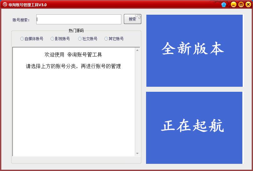 帝淘账号管理工具 V3.4