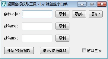 桌面坐标获取工具 v1.4
