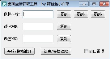 桌面坐标获取工具【易语言开源】 v1.4