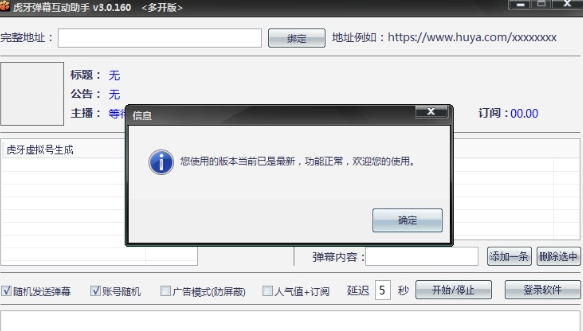 虎牙弹幕互动助手免费版 v1.45