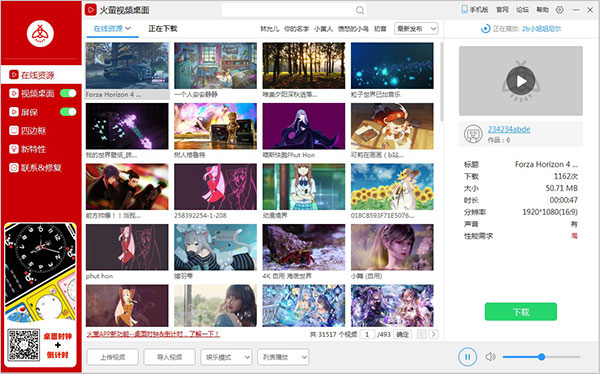 火萤动态壁纸电脑版 v5.2.1.6