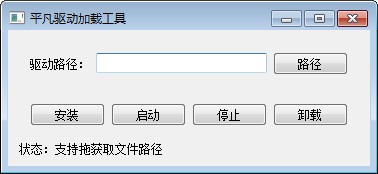 平凡驱动加载工具 v1.4