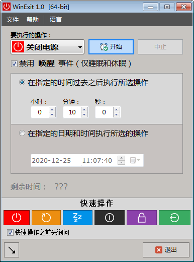 WinExit(电脑自动开关机工具) v1.4
