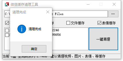 PC微信缓存清理工具 v1.5