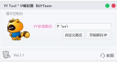YY频道解封器 v2.6