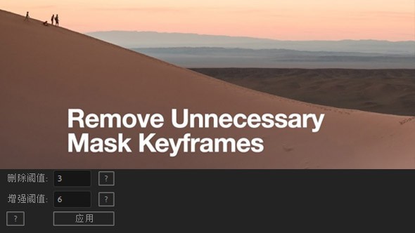 Remove Unnecessary Mask Keyframes(AE删除蒙板关键帧脚本) v1.5